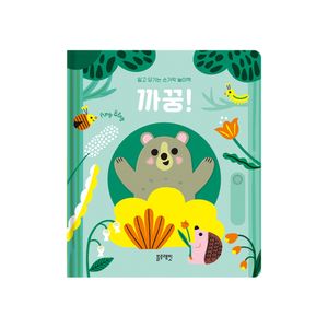 밀고 당기는 손가락 놀이책 까꿍