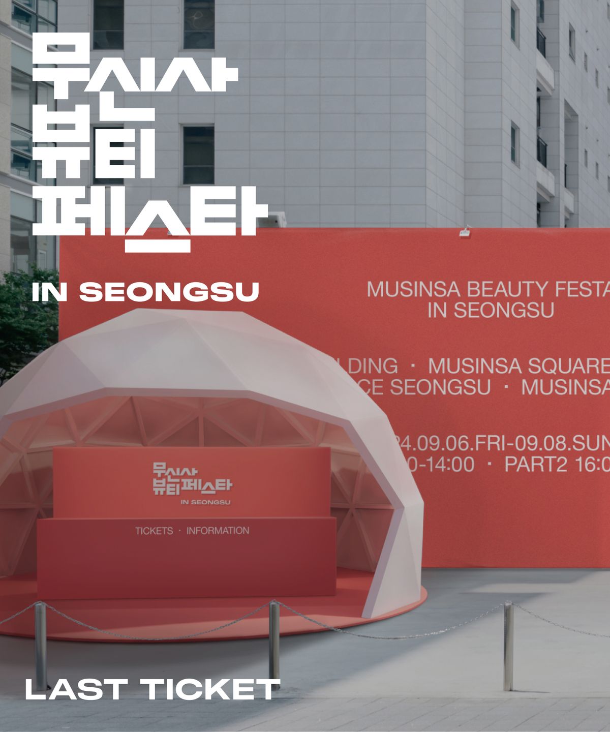 무신사(MUSINSA) [일반] 무신사 뷰티 페스타 IN 성수 티켓 (전체 팝업 관람)