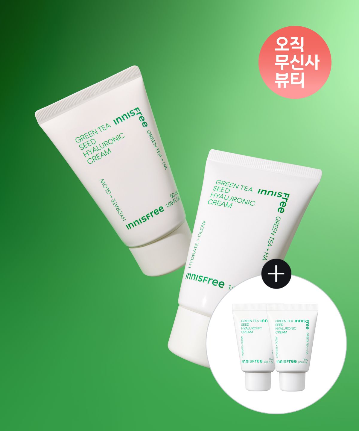 이니스프리(INNISFREE) [사은품 증정] 그린티 씨드 히알루론산 크림 (튜브) 50ml 2개 + 15mL 2개