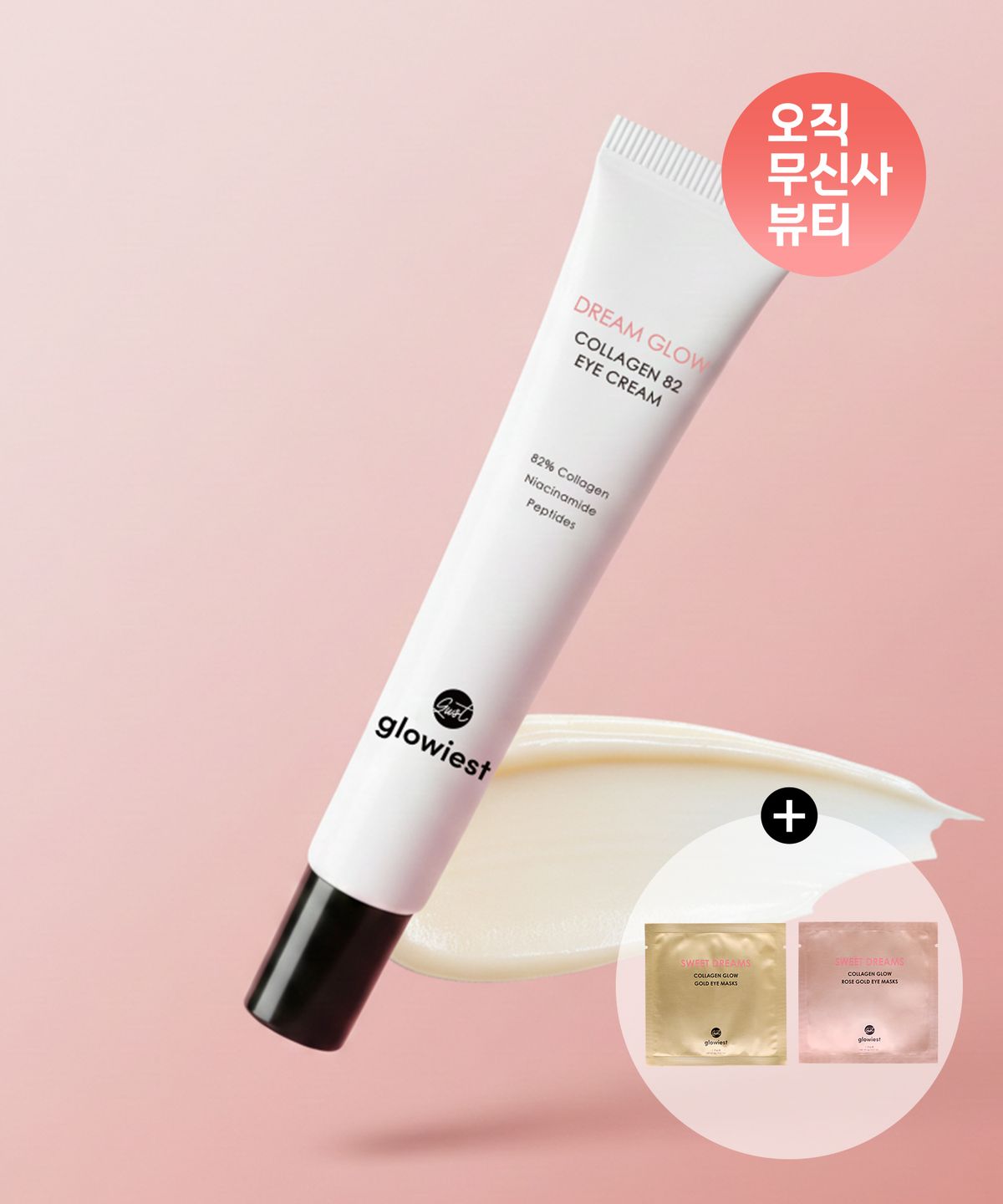 글로이스트(GLOWIEST) [단독 증정] 드림 글로우 콜라겐 82 슬로우에이징 아이크림(+ 콜라겐 아이 패치 2ea 증정)