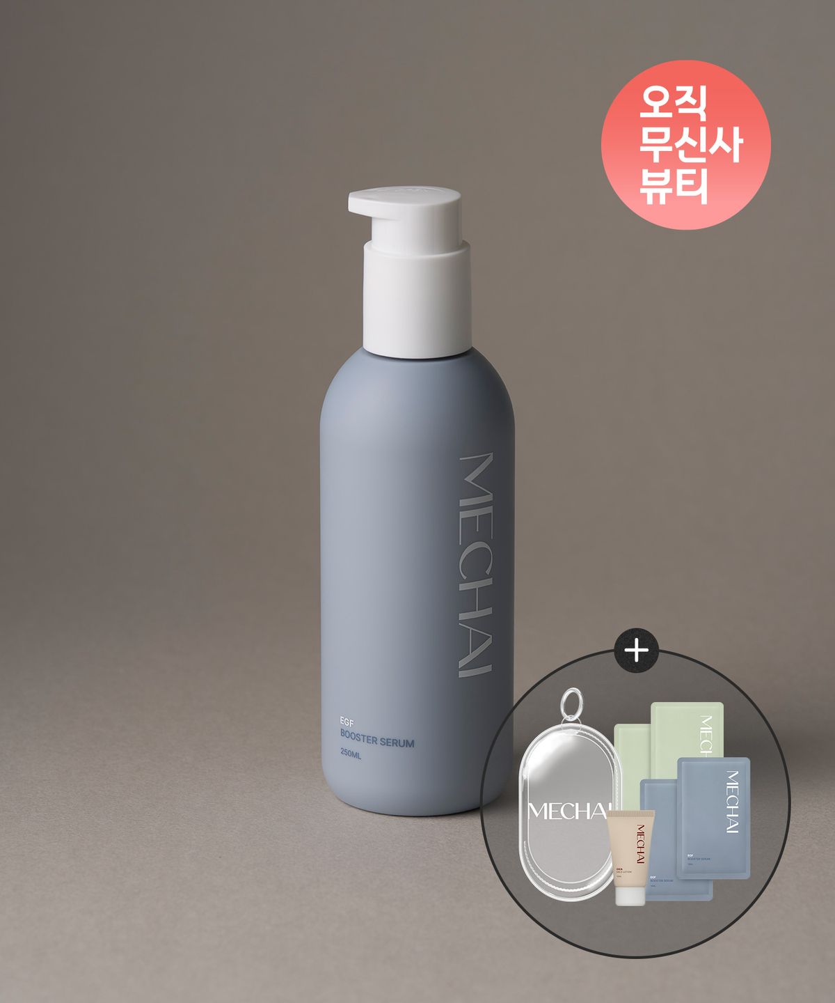 미차이(MECHAI) EGF 부스터 세럼 250ML (+ 증정 : 미차이 썸머 파우치)