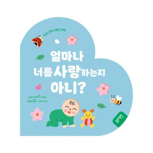 쉐이크북-얼마나 너를 사랑하는지 아니