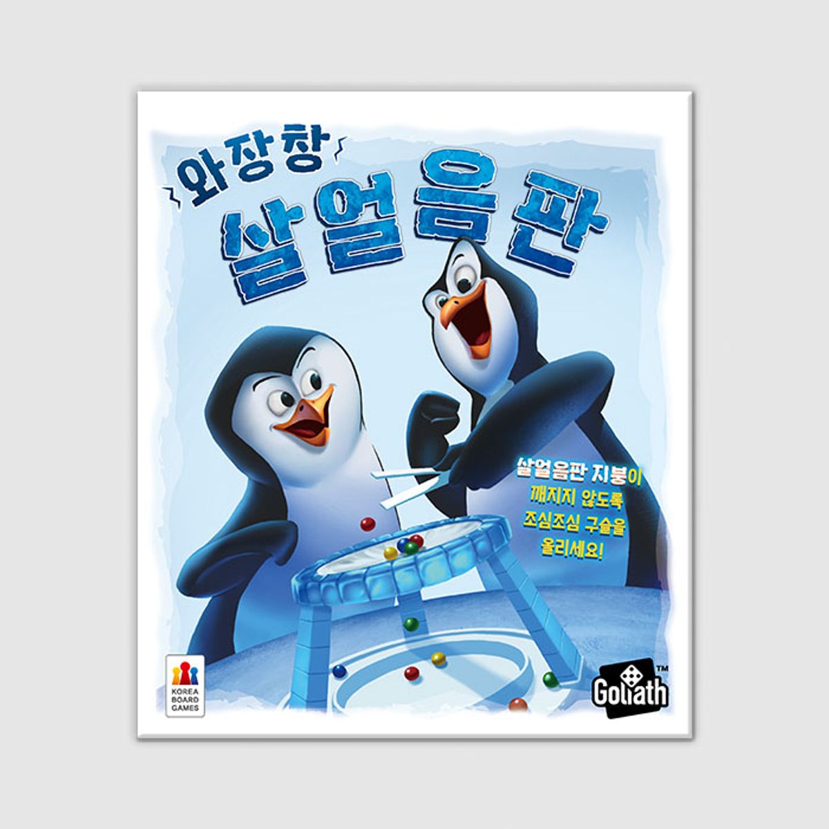 코리아보드게임즈(Korea Boardgames) 와장창 살얼음판