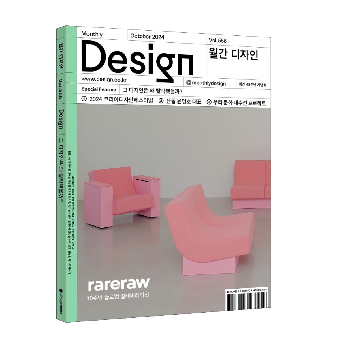 월간디자인(MONTHLY DESIGN) Vol. 556/2024.10. 그 디자인은 왜 탈락했을까