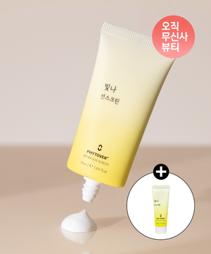 빛나 선스크린 50ml SPF50+ PA++++ (+ 빛나 선스크린 10ml 1개 증정)
