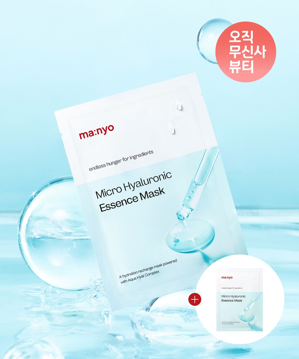 마녀공장(MANYOFACTORY) [10+1] 마이크로 히알루로닉 에센스 마스크 10매 (사용기한 2027/03/28까지)