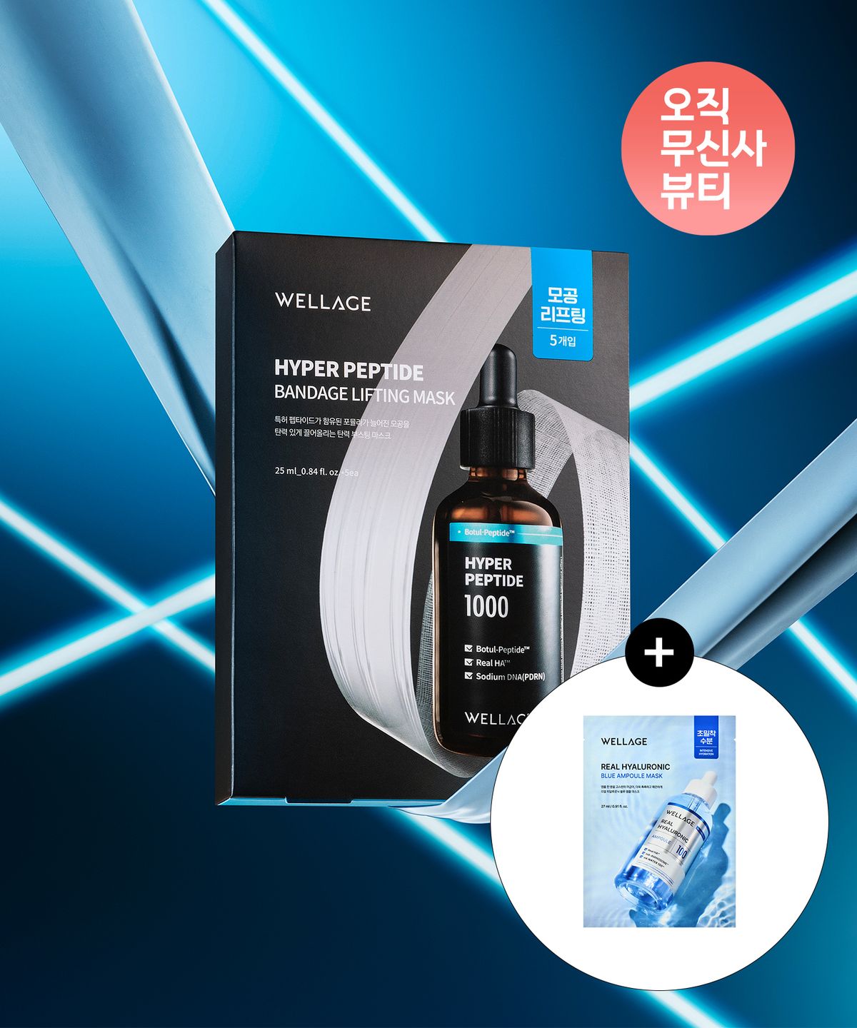 웰라쥬(WELLAGE) 하이퍼 펩타이드 밴디지 마스크 5매 (+마스크 1매 증정)