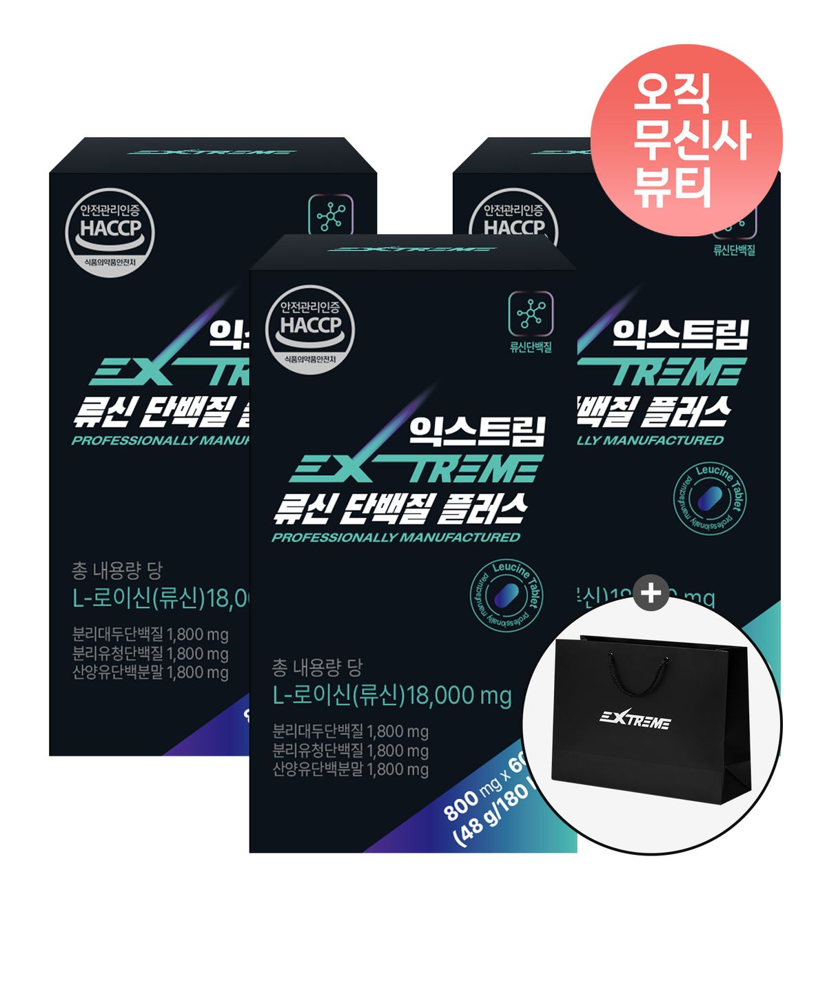 익스트림(EXTREME) 익스트림 류신 단백질 플러스 3박스 (6개월)
