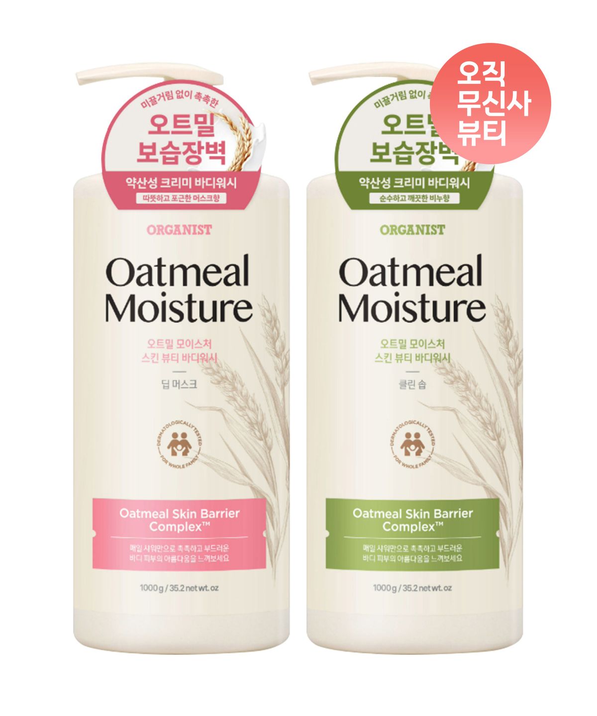 온더바디(ONTHEBODY) 오가니스트 오트밀 바디워시 1KG 2개 (클린솝/딥머스크)