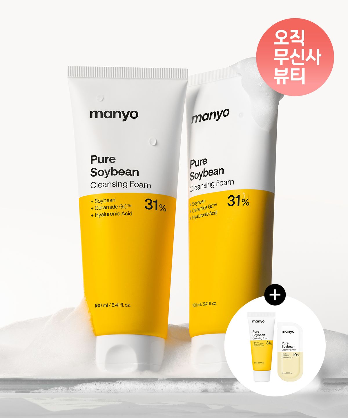 마녀공장(MANYOFACTORY) [2 PACK] 퓨어 소이빈 클렌징 폼 160ml (+퓨어 소이빈 폼 20ml 1개+ 밀크 2ml 증정)