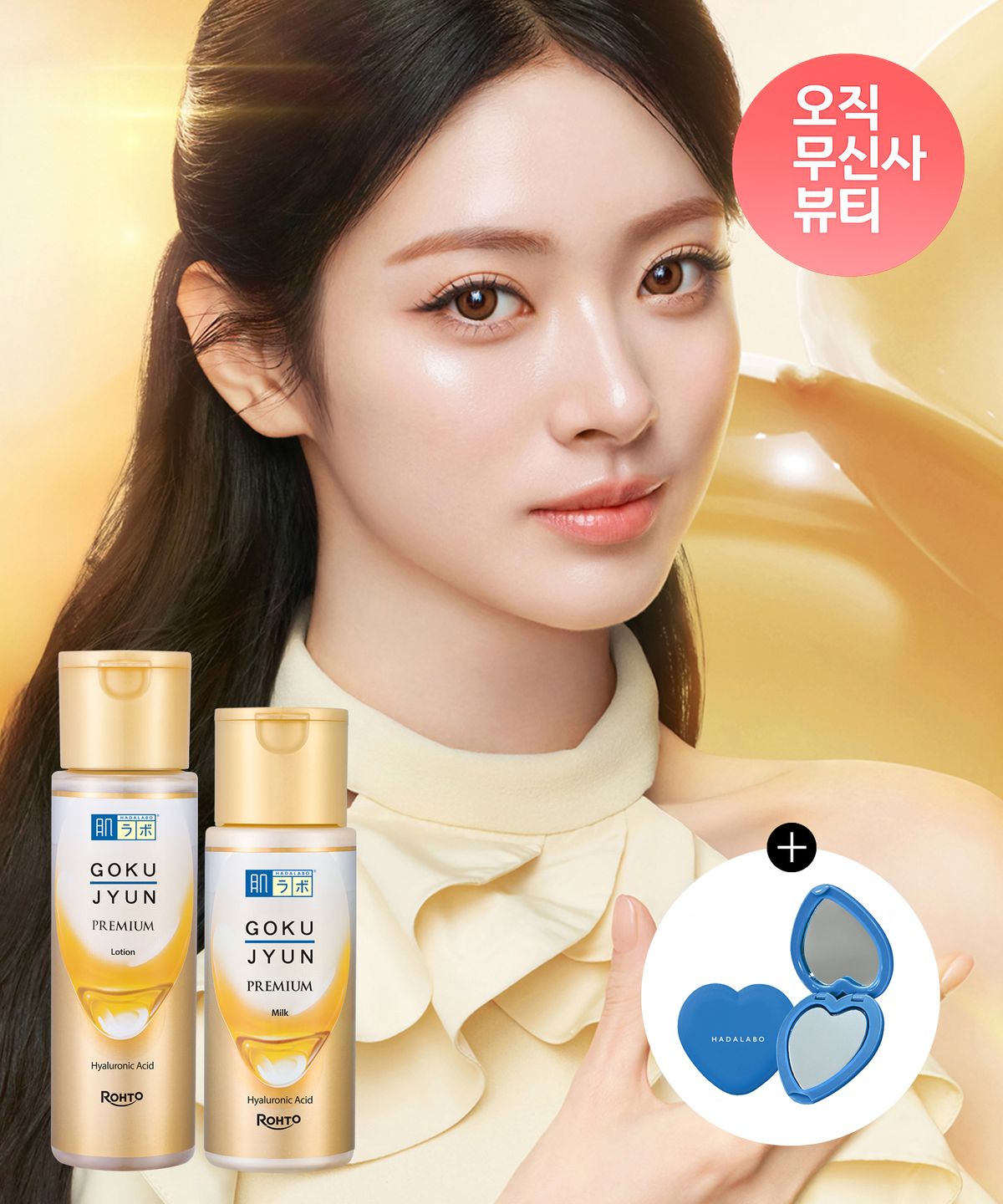 하다라보(HADALABO) [SET] 고쿠쥰 프리미엄 로션&밀크 2종 (+하트거울 증정)