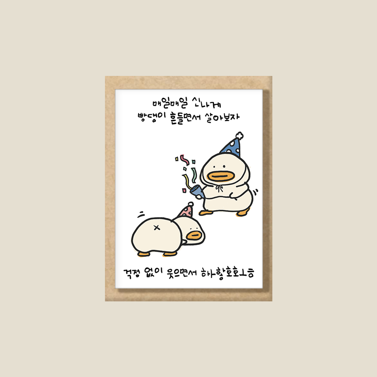 몽댕(MONGDAENG) Happy everyday Postcard letter  매일 신나게 호호호 엽서 카드
