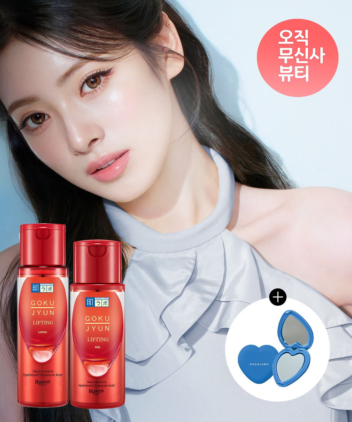하다라보(HADALABO) [SET] 고쿠쥰 리프팅 로션&밀크 2종 (+하트거울 증정)