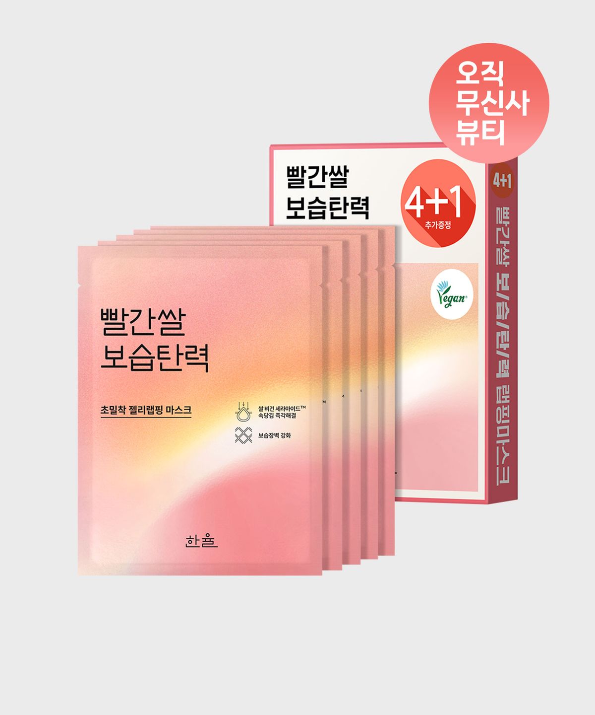 한율(HANYUL) 빨간쌀 보습탄력 랩핑 마스크 4+1