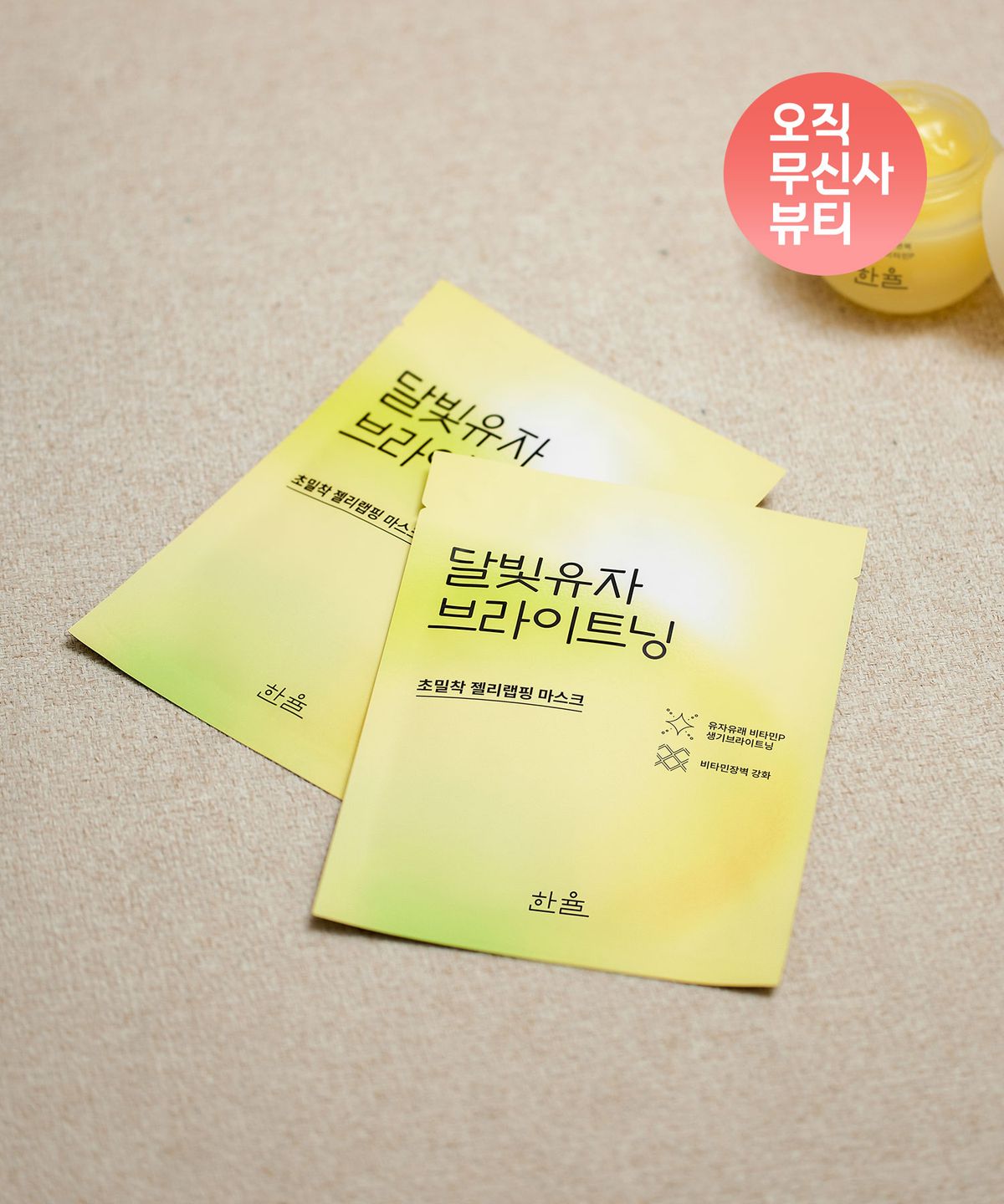 한율(HANYUL) 달빛유자 브라이트닝 랩핑 마스크 4+1