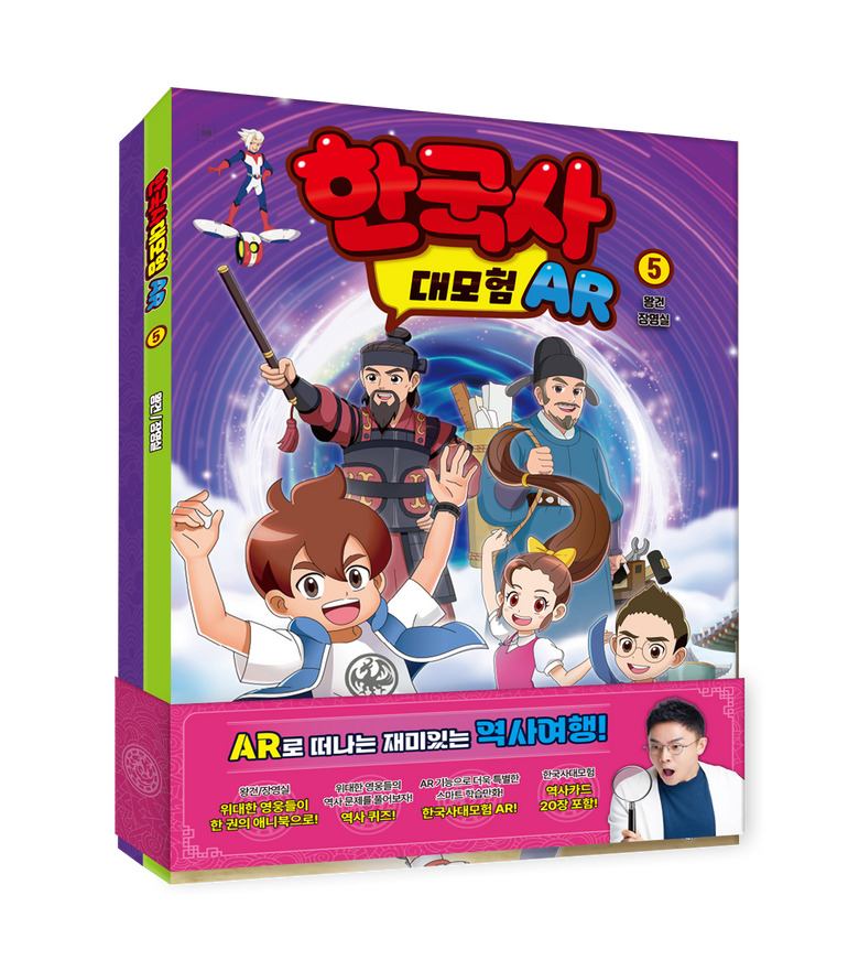 AR 5 왕건 / 장영실