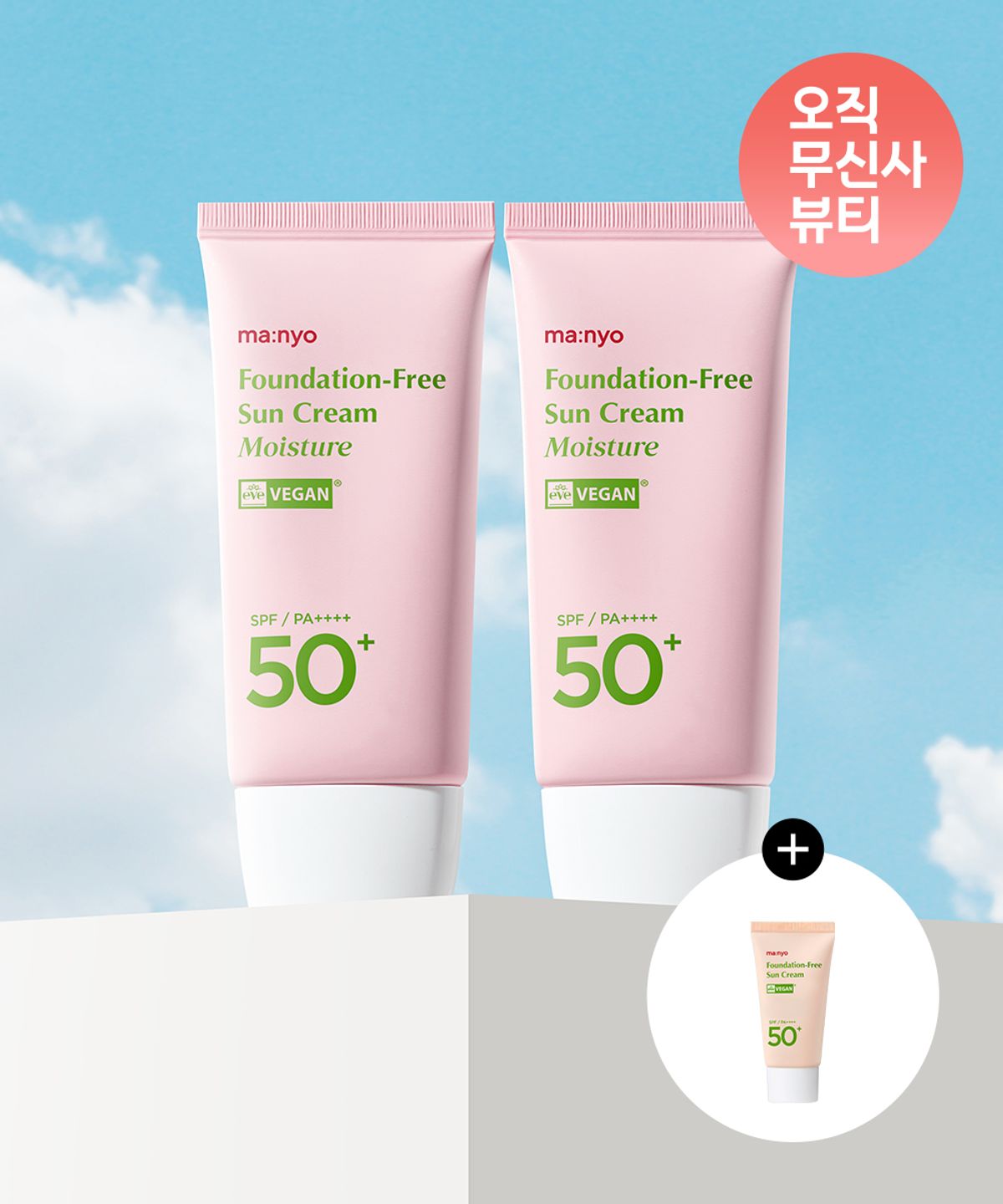 마녀공장(MANYOFACTORY) 파데프리 선크림 모이스처 50mlx2개 (+미니어처15ml 증정) (사용기한 2027/09/12까지)