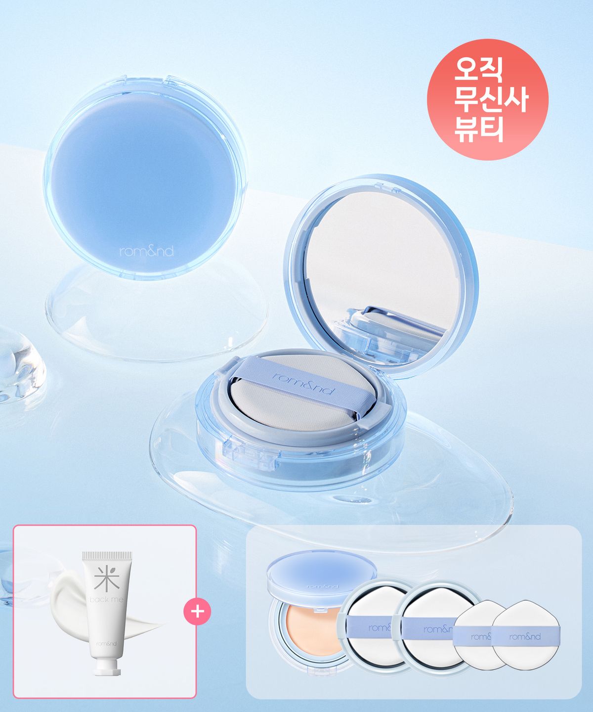 롬앤(ROM&ND) [본품+리필2개+퍼프2P] 베어 워터 쿠션 본품+리필X2+베어워터 퍼프 2P (+ 미니 백미 크림 증정)