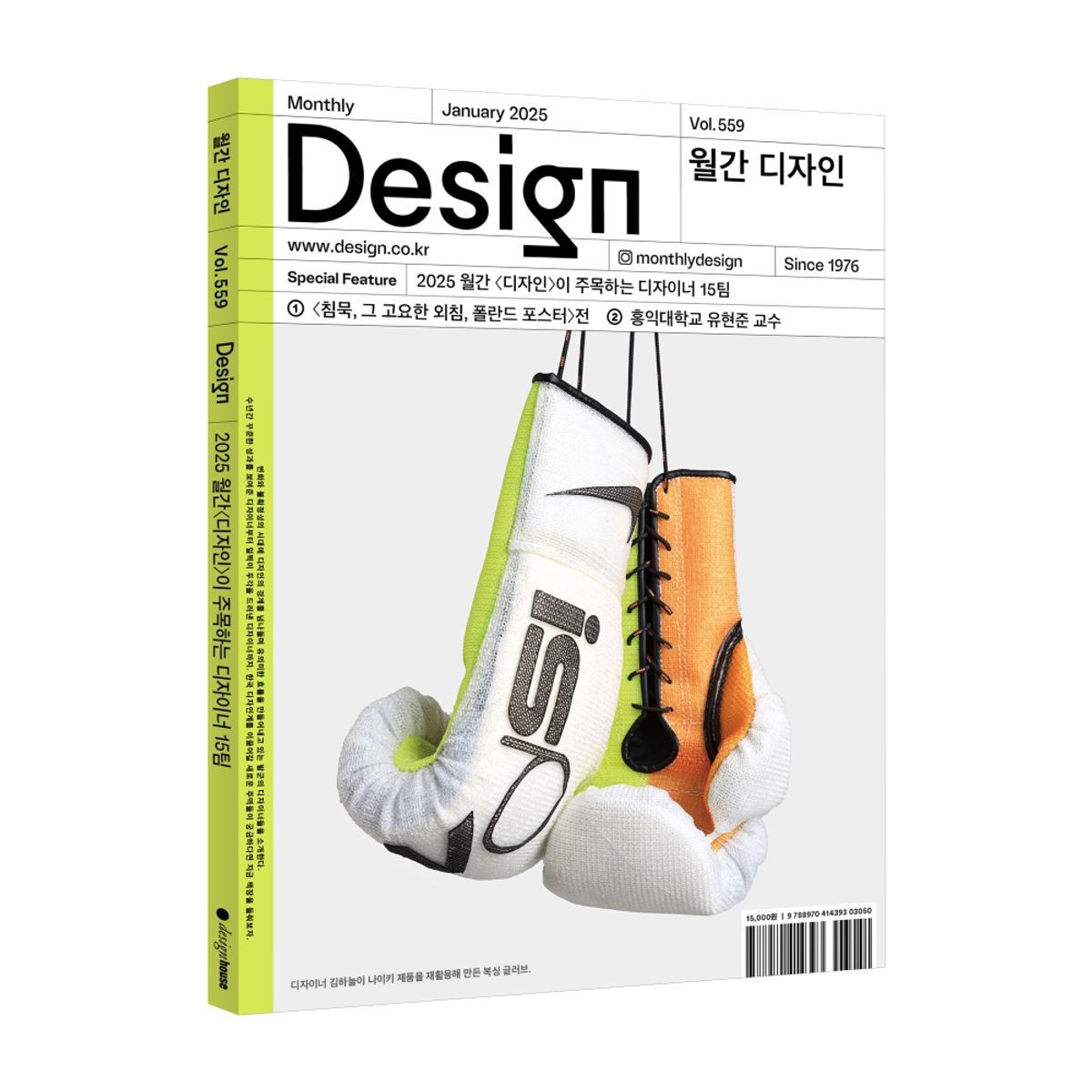 월간디자인(MONTHLY DESIGN) Vol. 559/2025.1. 2025 월간 디자인이 주목하는 디자이너 15팀