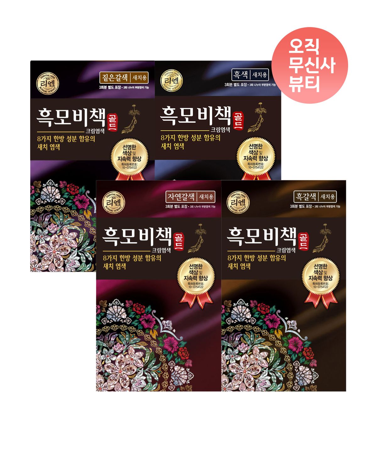 엘라스틴(ELASTINE) 리엔 흑모비책 골드 염색약 90G  x 3개 (4종 택1)