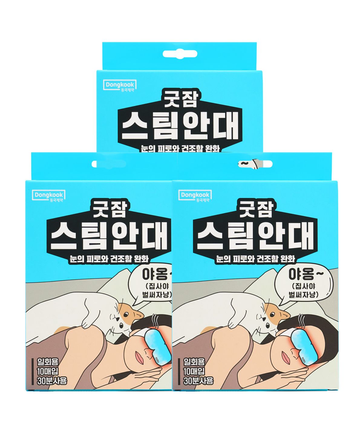 동국제약(DONGKOOK PHARM) 굿잠 스팀안대(10입) x 3박스