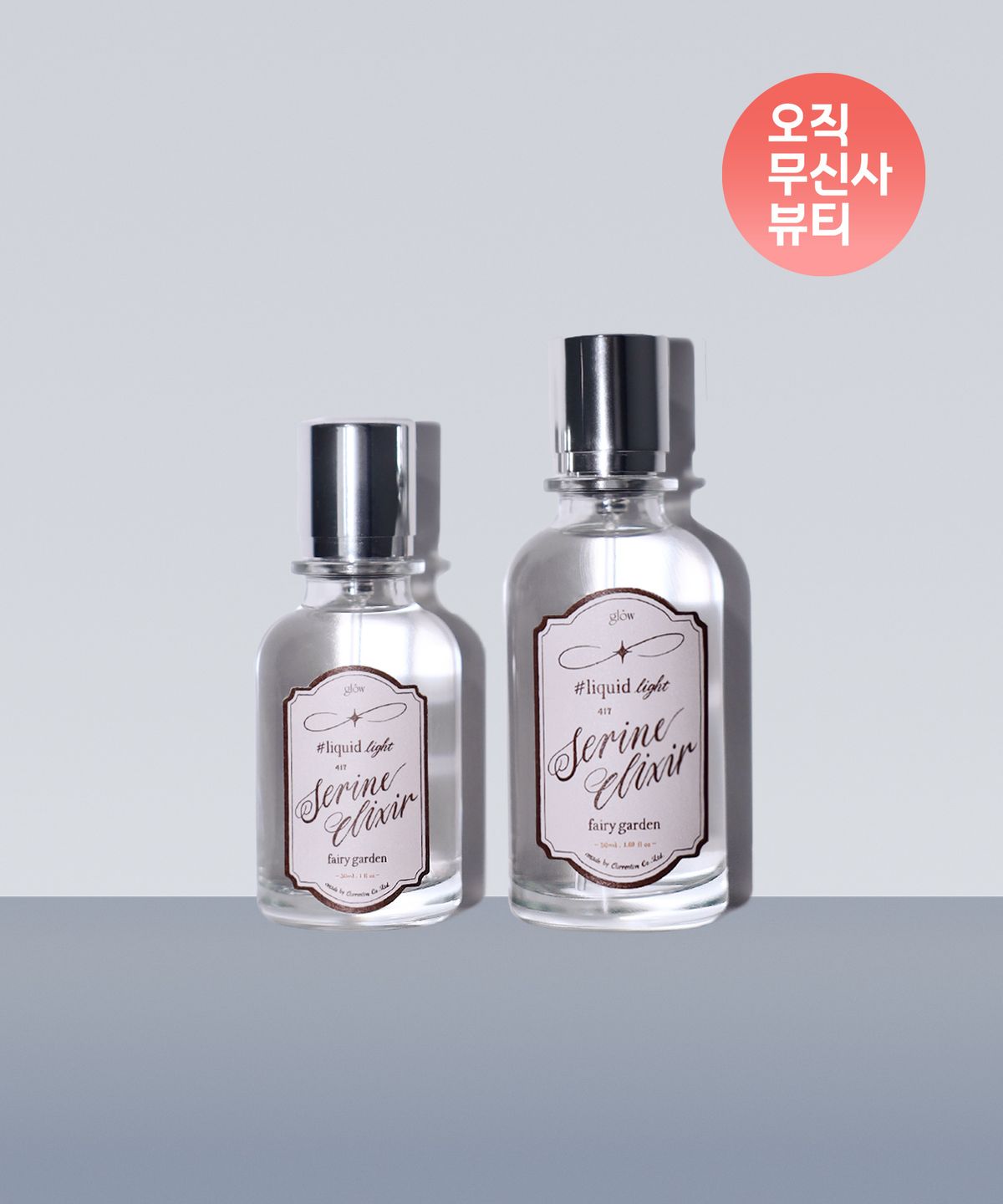글로우(GLOW) 세린 엘릭서 #리퀴드라이트 오 드 퍼퓸