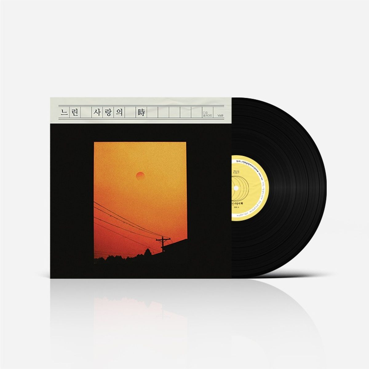 패닉버튼(PANIC BUTTON) [LP] 디깅플레이트 Vol.8 - 느린 사랑의 時
