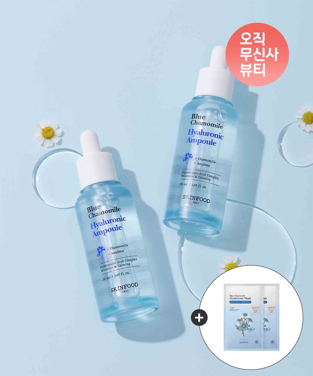 스킨푸드(SKINFOOD) [2개] 블루 캐모마일 히알루론산 앰플 50ml(+마스크팩2매 증정)
