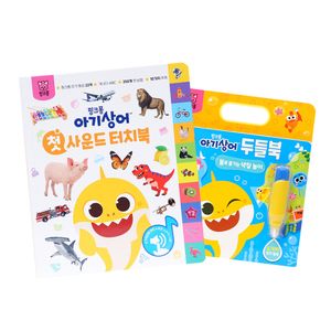 핑크퐁 아기상어 첫 사운드 터치북+아기상어 두들북 세트