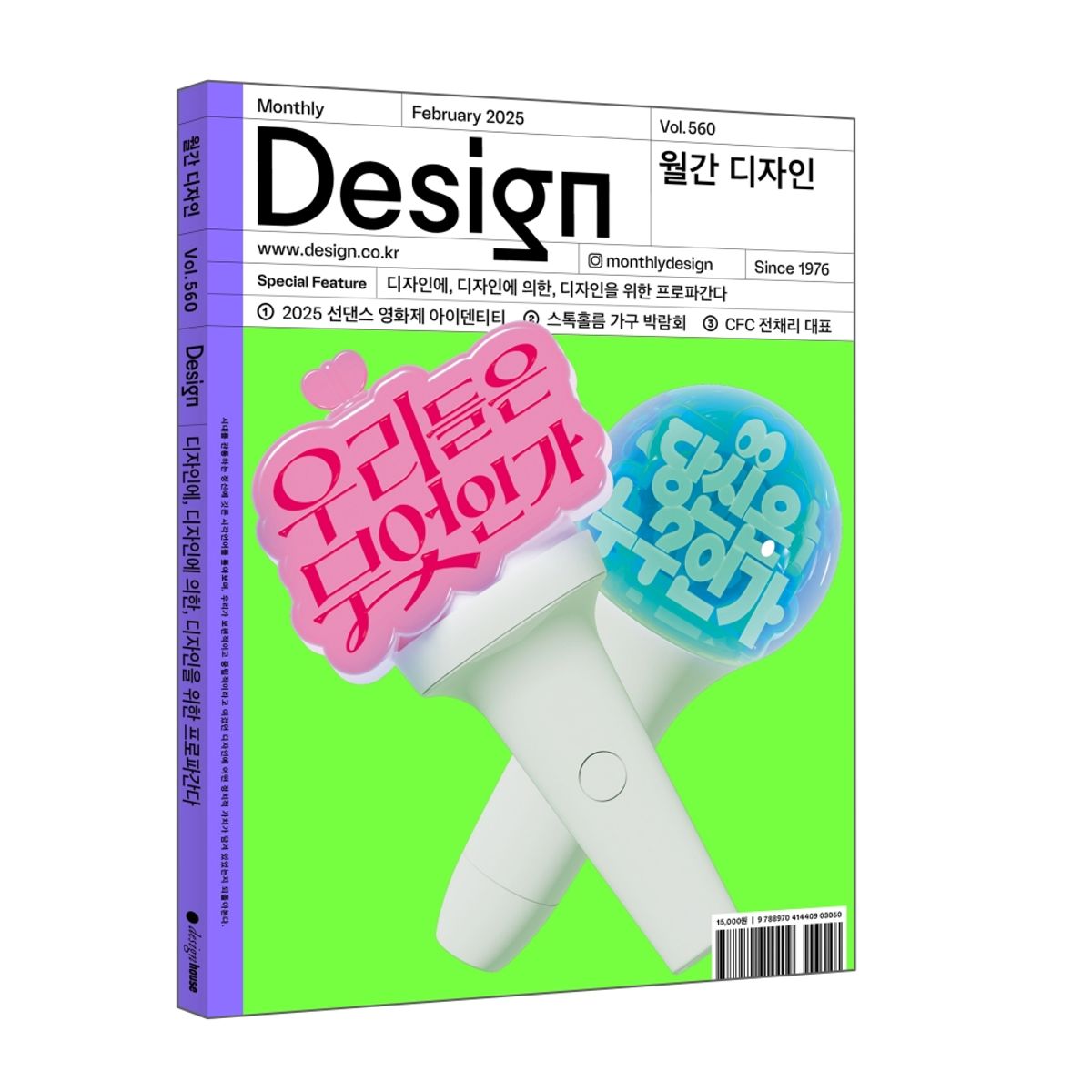 월간디자인(MONTHLY DESIGN) Vol. 560/2025.2. 디자인에, 디자인에 의한, 디자인을 위한 프로파간다