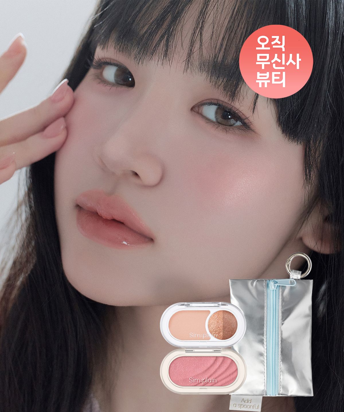 심플레인(SIM:PLAIN) [SET] 글림 온 치크 + 글림 온 밤 [증정] 키링파우치