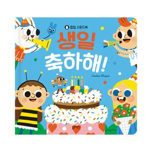 팝업 사운드북 생일 축하해
