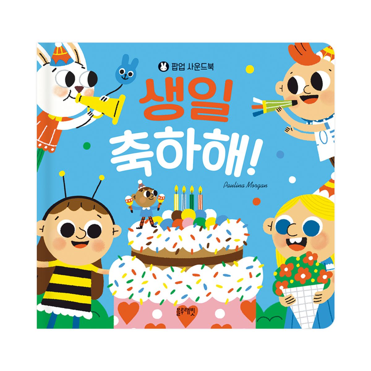 블루래빗(BLUERABBIT) 팝업 사운드북 생일 축하해