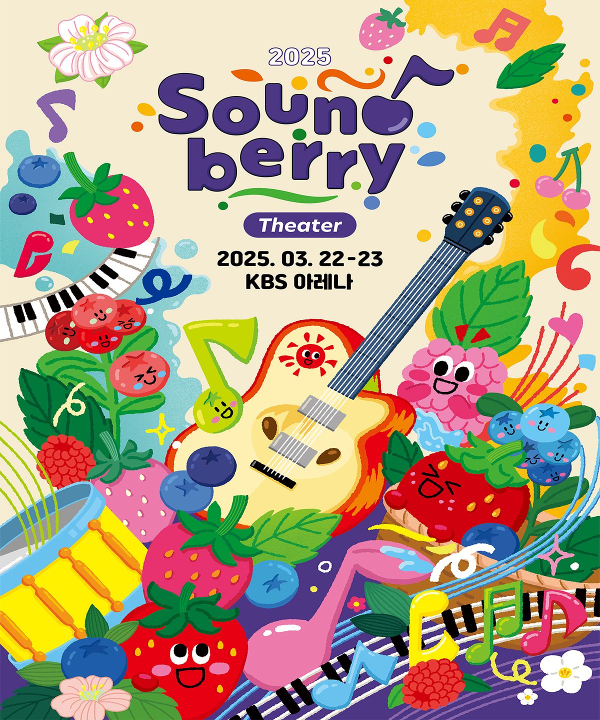 사운드베리 페스타(SOUNDBERRY FESTA) 2025 사운드베리 씨어터