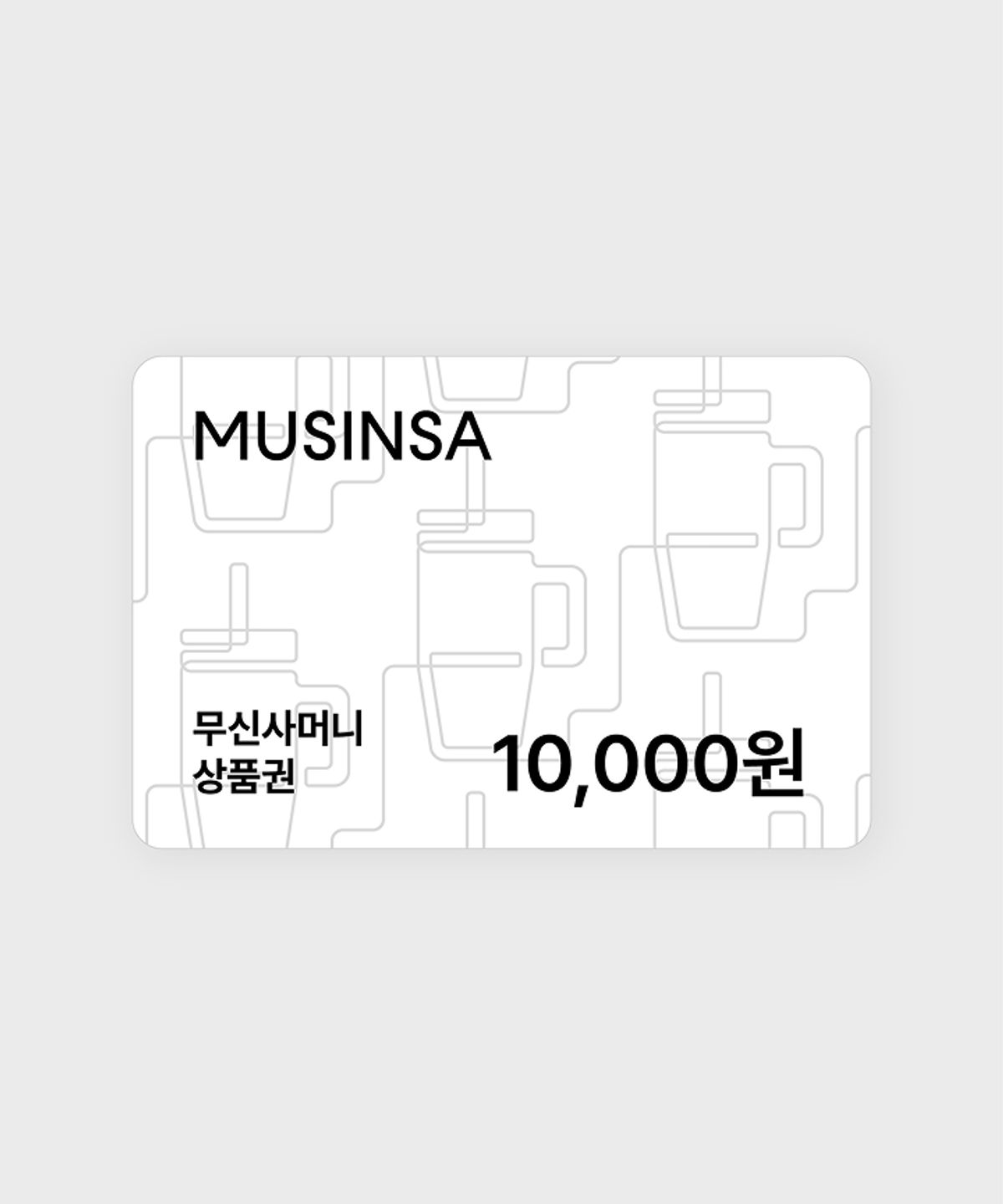 무신사머니 상품권(MUSINSA MONEY) 무신사머니 1만원 상품권