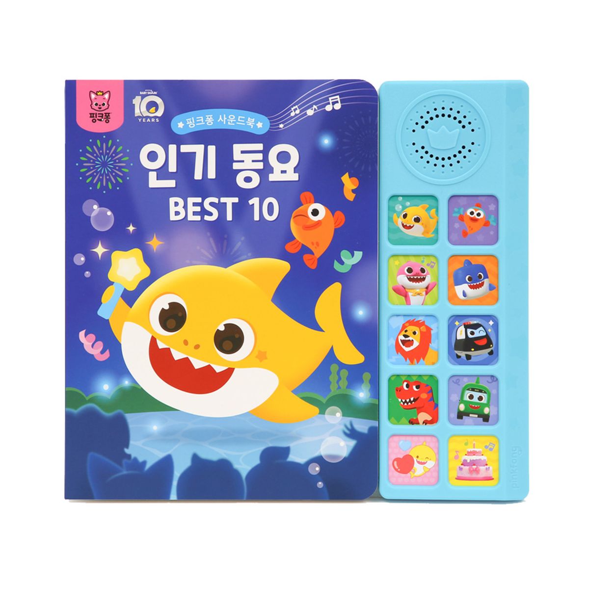 핑크퐁(PINKFONG) 아기상어 인기동요 BEST10 사운드북