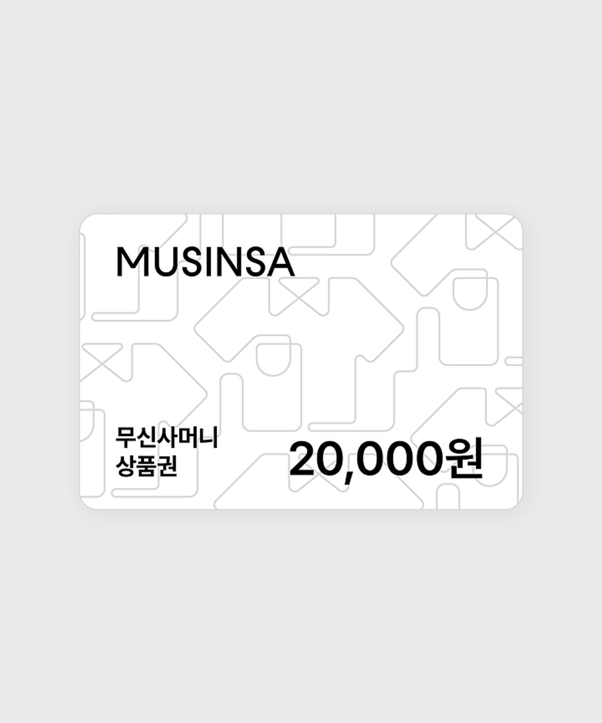 무신사머니 상품권(MUSINSA MONEY) 무신사머니 2만원 상품권