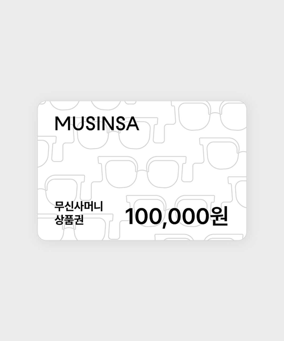 무신사머니 상품권(MUSINSA MONEY) 무신사머니 10만원 상품권