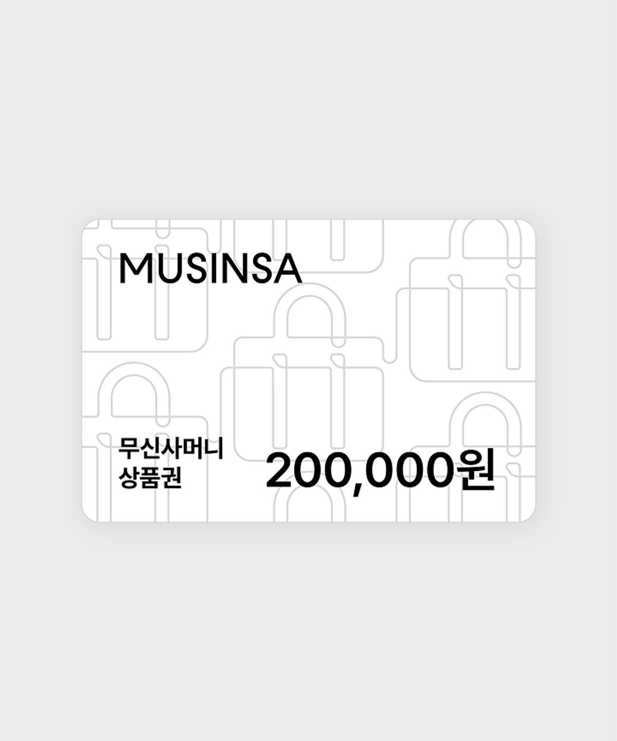 무신사머니 상품권(MUSINSA MONEY) 무신사머니 20만원 상품권
