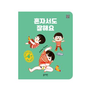 듣고 보고 느끼는 생활 사운드북 혼자서도 잘해요