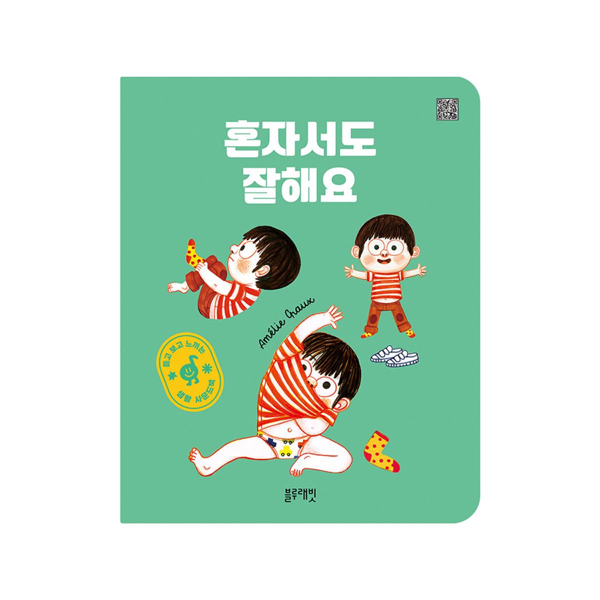 블루래빗(BLUERABBIT) 듣고 보고 느끼는 생활 사운드북 혼자서도 잘해요
