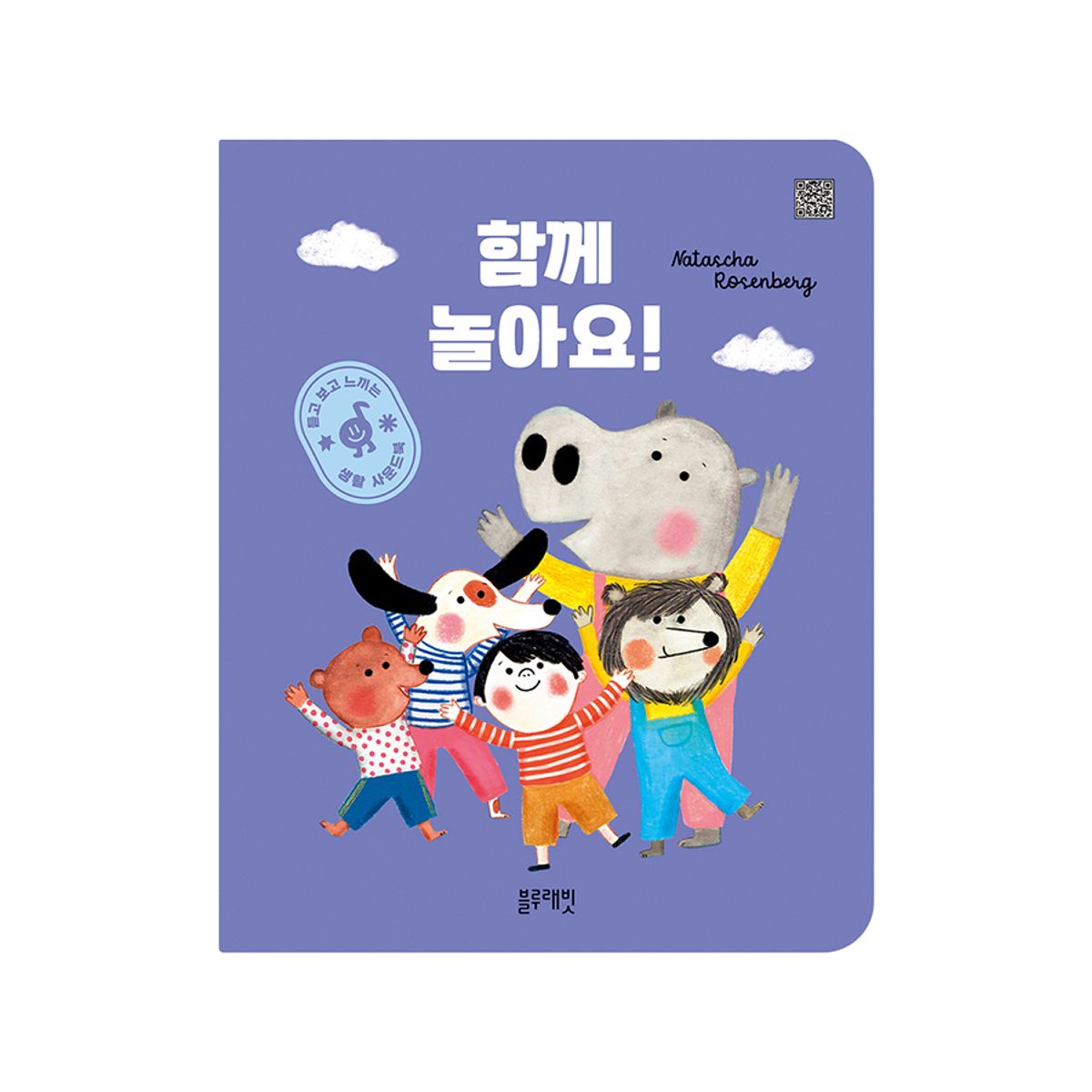 블루래빗(BLUERABBIT) 듣고 보고 느끼는 생활 사운드북 함께 놀아요