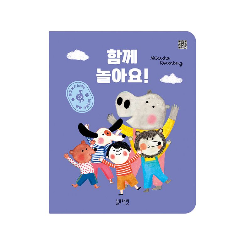 듣고 보고 느끼는 생활 사운드북 함께 놀아요