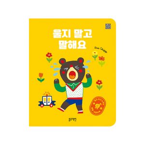 듣고 보고 느끼는 생활 사운드북 울지 말고 말해요