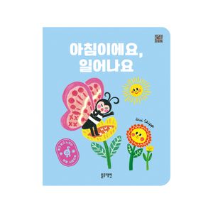 듣고 보고 느끼는 생활 사운드북 아침이에요 일어나요