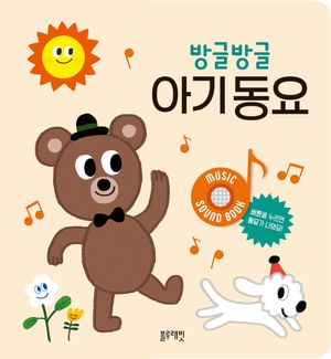 방글방글 아기 동요