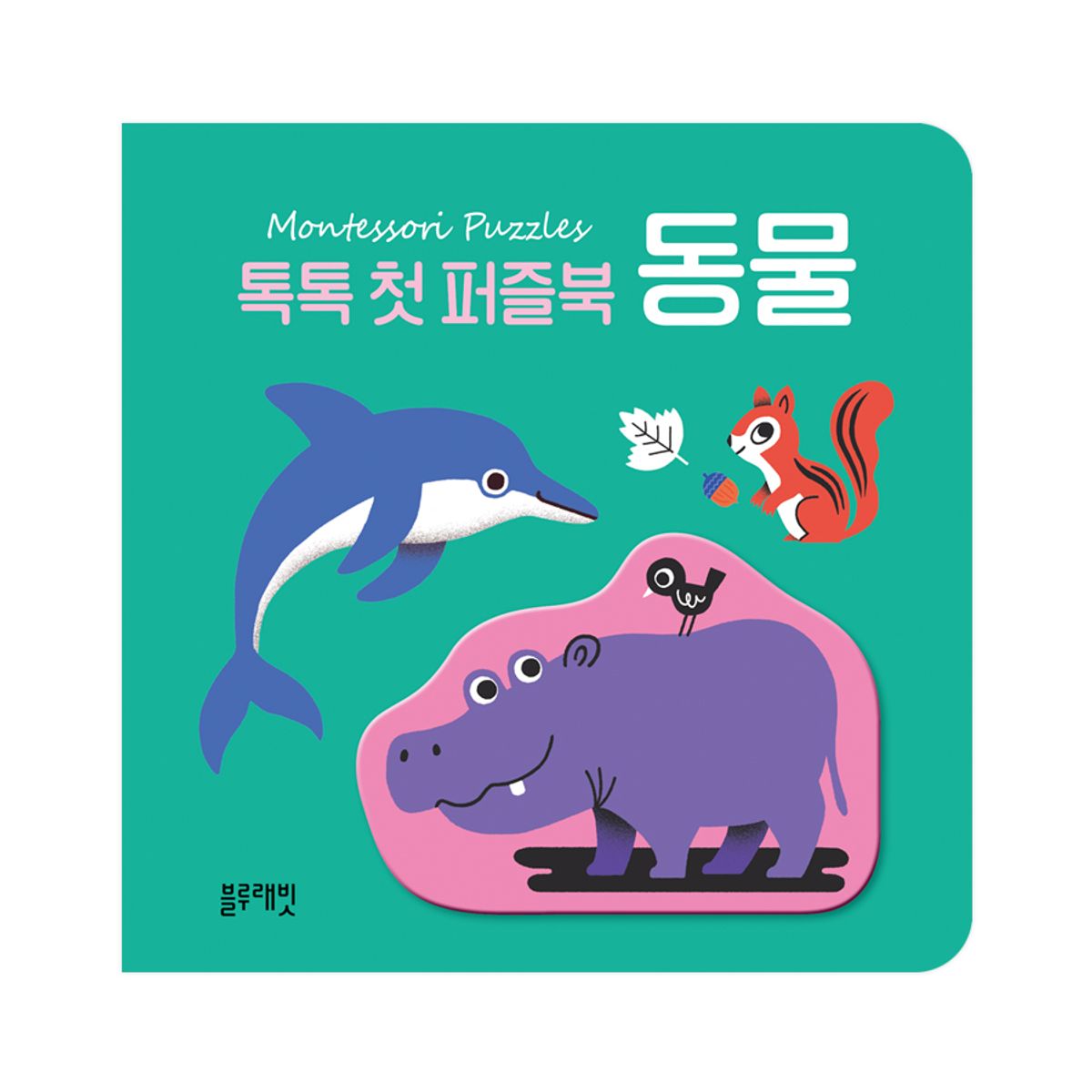 블루래빗(BLUERABBIT) 톡톡 첫 퍼즐북 동물