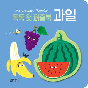 톡톡 첫 퍼즐북 과일