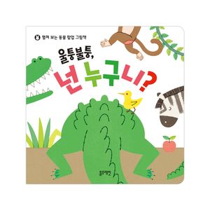 펼쳐 보는 동물 팝업 그림책 울퉁불퉁 넌 누구니