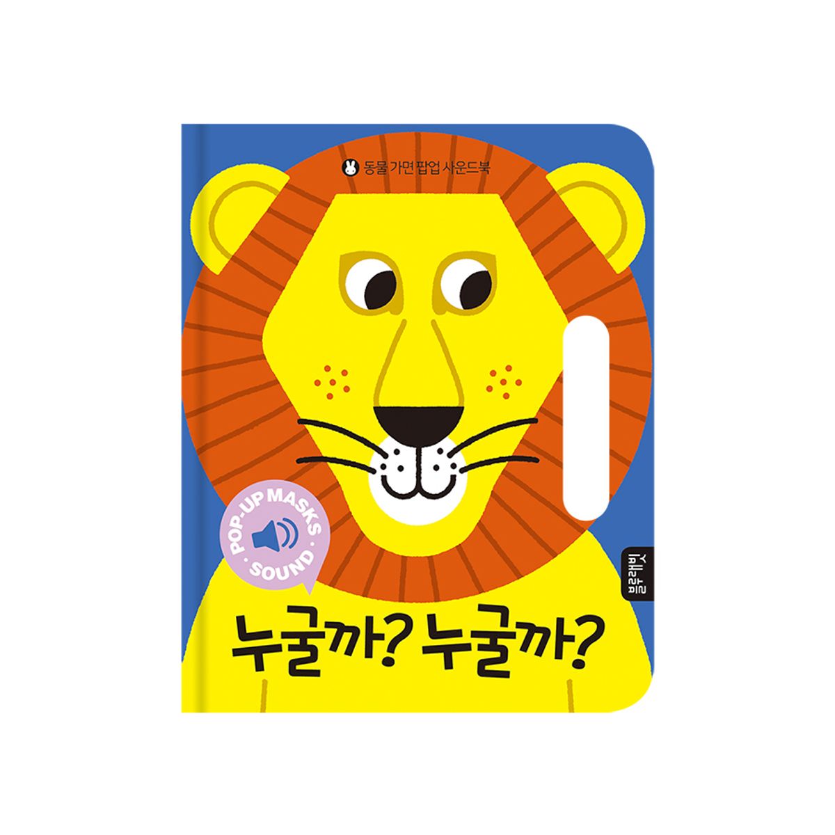 블루래빗(BLUERABBIT) 동물 가면 팝업 사운드북 누굴까 누굴까